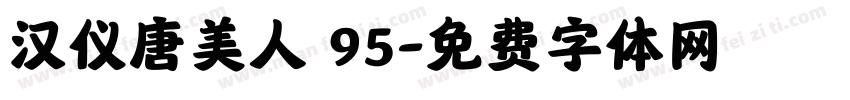 汉仪唐美人 95字体转换